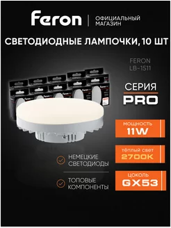 Лампочки светодиодные GX53 11W 2700K 10 штук