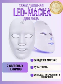 Светодиодная Led маска для лица Фототерапия