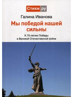 Мы Победой нашей сильны к 75-летию Победы в Великой Оте