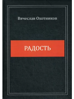 Радость