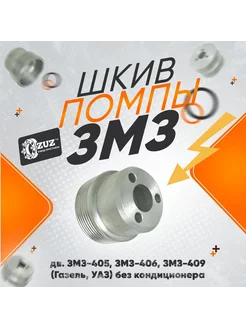 Шкив помпы дв. 1шт ЗМЗ-405,406 108мм (ГАЗель,Соболь,Волга)