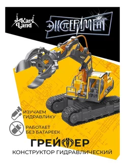 Конструктор Kari Land Гидравлический грейфер