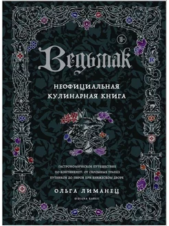 Ведьмак Неофициальная кулинарная книга