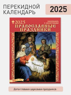 Православный календарь настенный перекидной на 2025 год