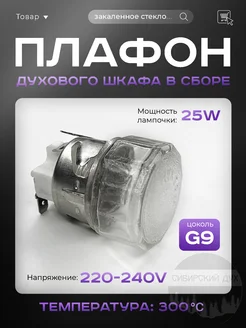 Плафон для духовки в сборе 25w 230v g9