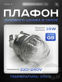 Плафон для духовки в сборе 25W 230V G9