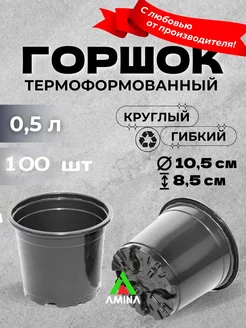 Круглые горшки для рассады 0,5 л 100 шт (гибкие)