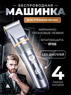 Машинка для стрижки волос и бороды профессиональная