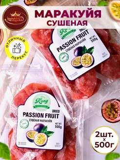 Маракуйя сушеная натуральная