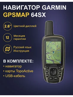 Туристический Навигатор GPSMAP 64SX