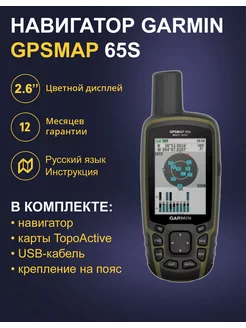 Туристический Навигатор GPSMAP 65s (010-02451-11)