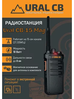 URAL CB-15 Mag рация 27 МГц для авто