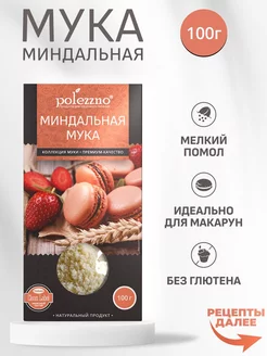 Миндальная мука Premium без глютена, 100 г