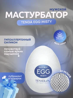 Мастурбатор-яйцо ТЕНГА egg misty