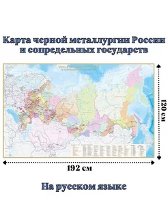 Карта черной металлургии России и сопр. государств 120х192см