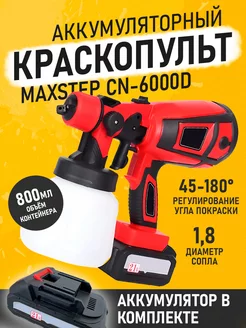 Аккумуляторный краскопульт MaxStep CN-6000D 800 мл