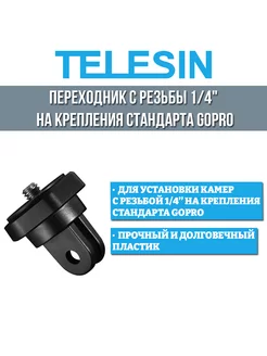 Переходник с резьбы 1 4" на крепления стандарта GoPro