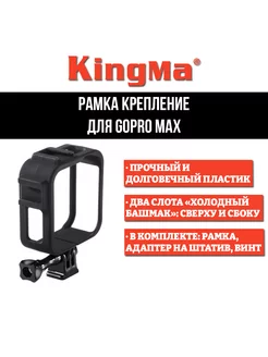 Рамка крепление для GoPro Max