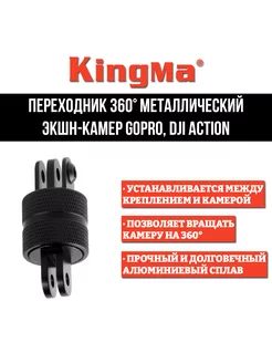 Переходник 360 градусов для камер GoPro, DJI Action (металл)