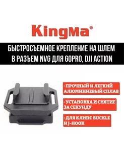 Крепление на военный шлем в NVG для камер GoPro, DJI Action