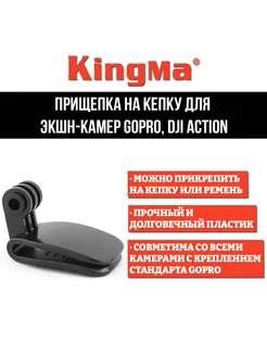 Прищепка на кепку для экшен камер GoPro DJI Action, чёрная