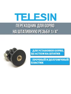 Переходник для GoPro на штативную резьбу 1 4"