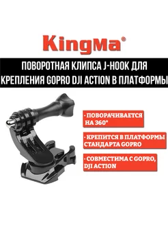 Клипса J-hook 360 для крепления GoPro DJI Action в платформы