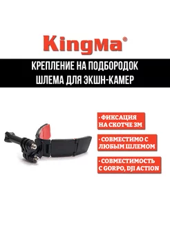 Крепление на подбородок шлема для камер GoPro DJI Action