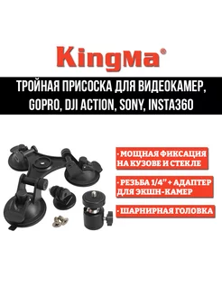 Тройная присоска для экшн камер GoPro, DJI Action, Sony