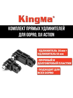 Комплект прямых удлинителей для GoPro DJI Action