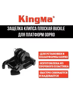 Защелка клипса плоская Buckle для платформ GoPro