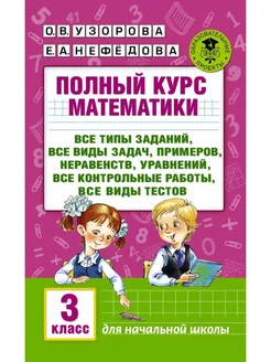 Полный курс математики 3 класс Узорова Нефедова