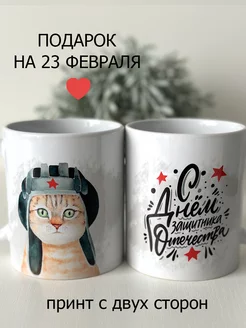 Кружка на 23 февраля