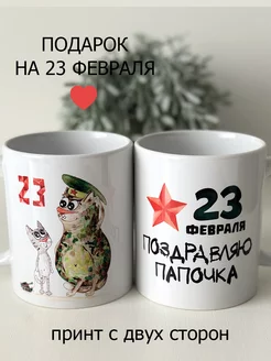 Кружка на 23 февраля