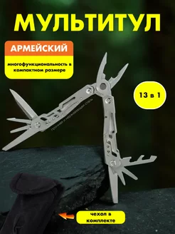 Мультитул армейский стальной