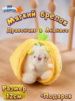 Мягкая игрушка Брелок Дракон