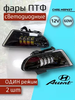 Противотуманные фары Hyundai Accent Led Светодиодные ПТФ