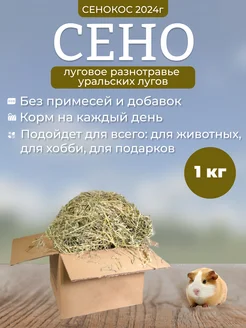 Сено луговое 1 кг