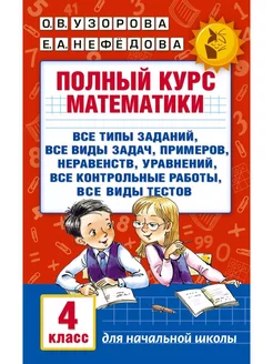 Полный курс математики 4 класс Узорова Нефедова