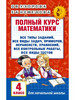 Полный курс математики 4 класс Узорова Нефедова бренд АСТ продавец 