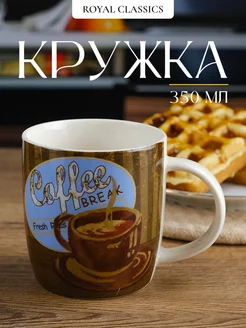 Кружка керамическая Coffee break 350 мл