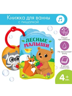 Книжка для ванны «Лесные зверята»