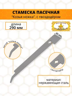 Стамеска пасечная, 290 мм "Козья ножка"