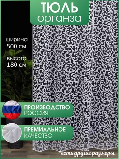 Тюль органза ширина 500×180 см высота с утяжелителем