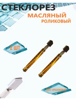 стеклорез масляный роликовый с ручкой