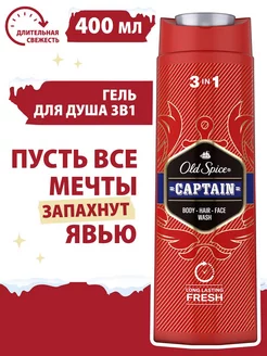 Гель для душа парфюмированный 3 в 1 Captain 0,4л