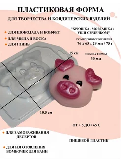 Форма пластиковая Хрюшка уши сердечком