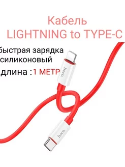 Кабель type-c to Lightning для iphone