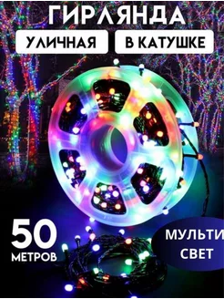 гирлянда, разноцветный уличная катушка 50 метров