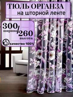 Тюль с цветами органза 300х260